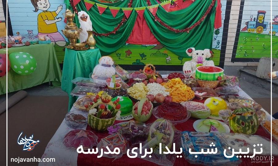 عکس یلدا مدرسه ای