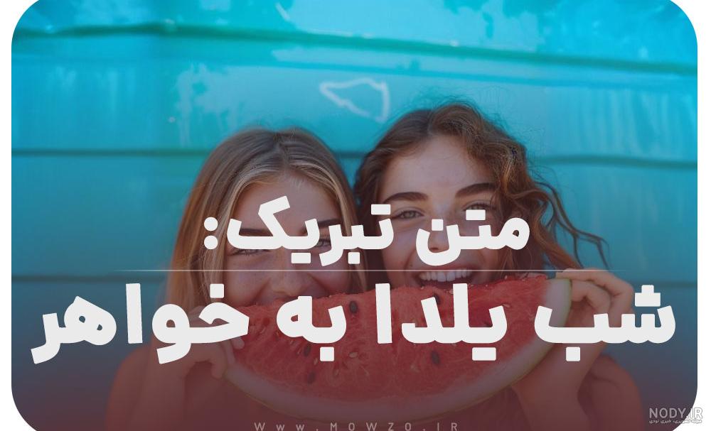 متن تبریک شب یلدا به خواهر و آبجی(1403) + عکس متن تبریک شب یلدا به خواهر و آبجی(1403) + عکس