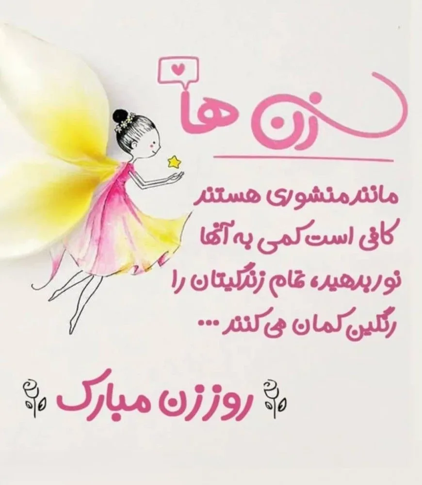 متن و عکس زیبا برای روز زن متن و عکس زیبا برای روز زن