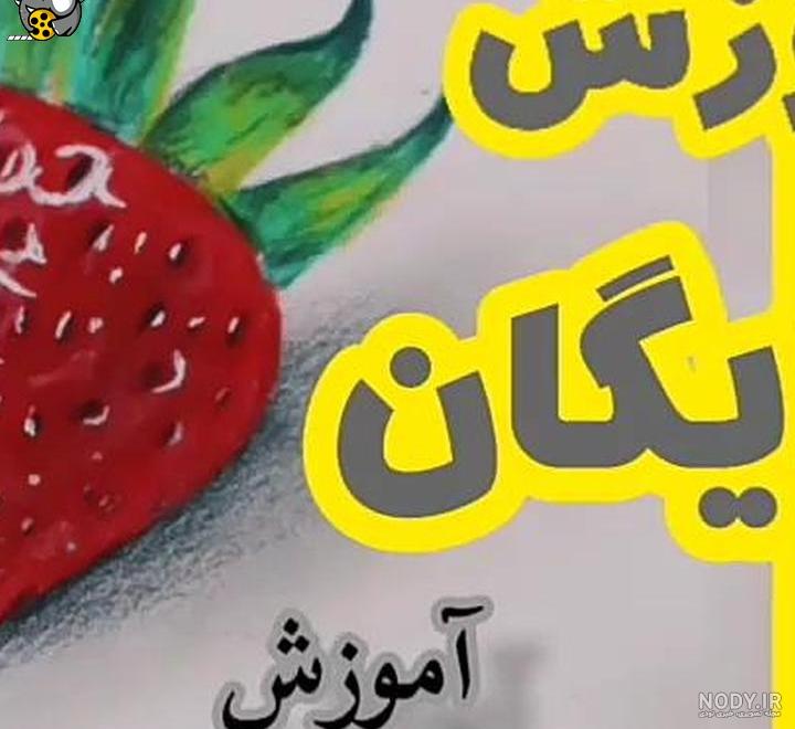 نقاشی توت فرنگی؛ ۱۵ عکس جذاب با مداد رنگی آسان برای کودکان افراد مبتدی - گلی خانوم نقاشی توت فرنگی؛ ۱۵ عکس جذاب با مداد رنگی آسان برای کودکان افراد مبتدی - گلی خانوم