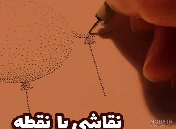 نقاشی ساده با نقطه گذاری