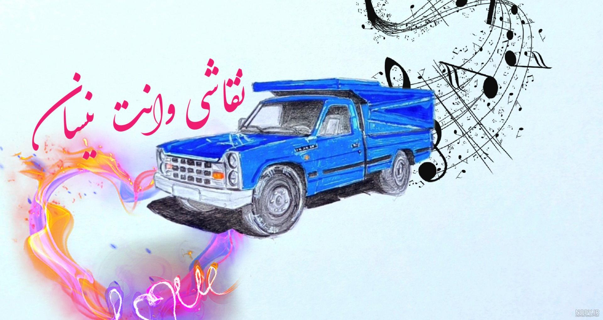نقاشی نیسان شوتی ساده نقاشی نیسان شوتی ساده