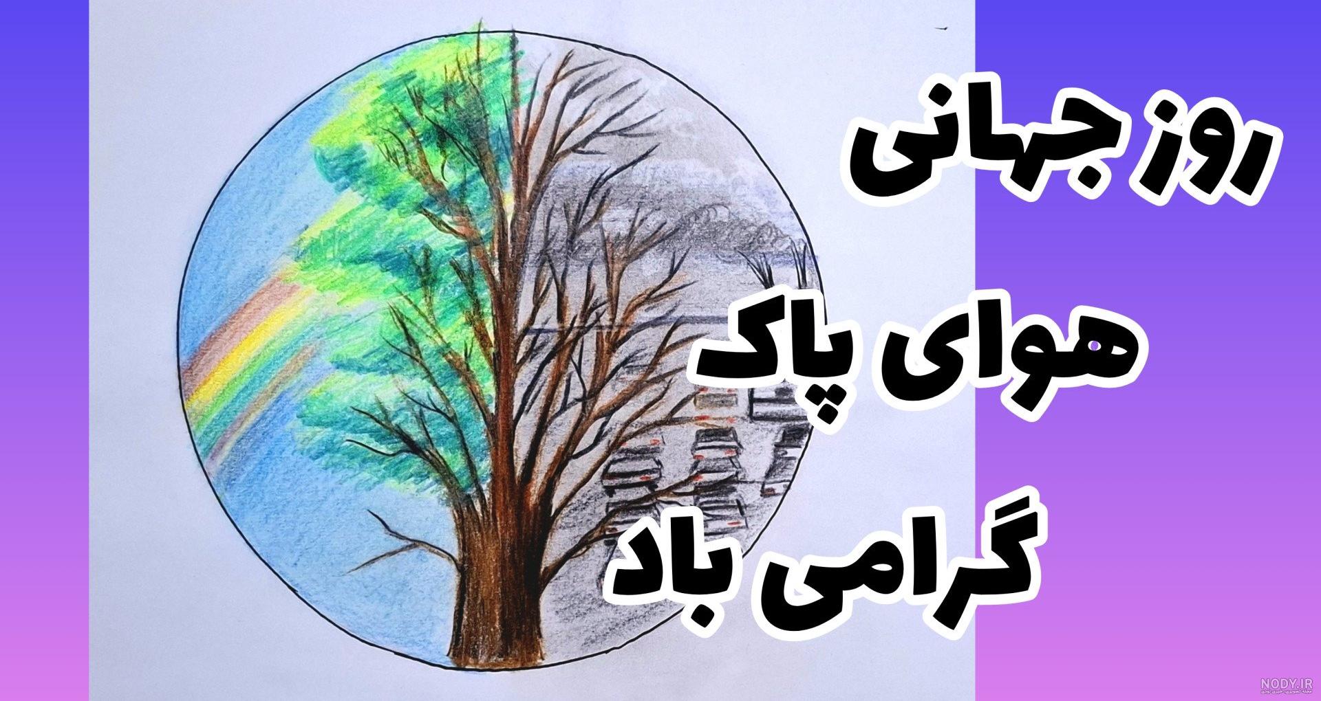 نقاشی هوای پاک ساده نقاشی هوای پاک ساده