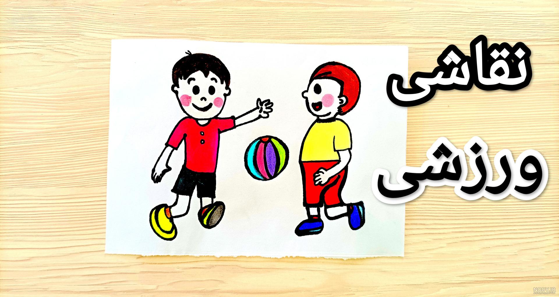 نقاشی ورزشی فوتبال آسان نقاشی ورزشی فوتبال آسان