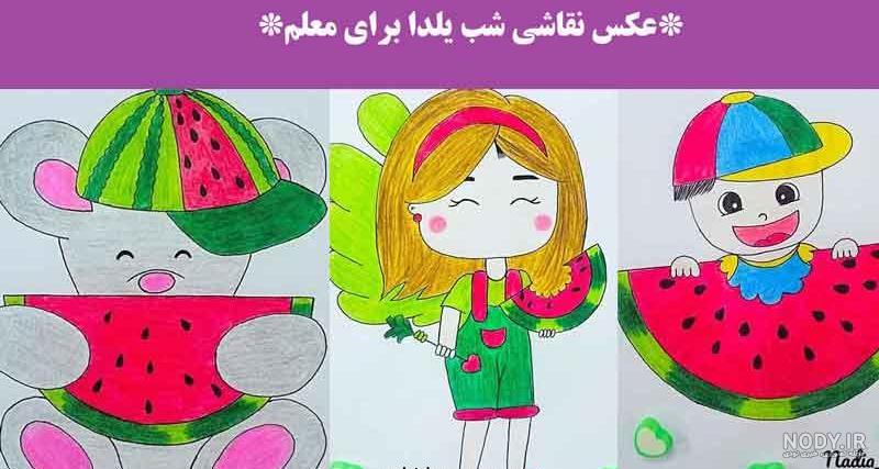نقاشی یلدایی برای مدرسه نقاشی یلدایی برای مدرسه