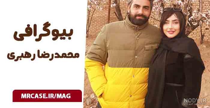 همسر محمدرضا رهبری | عکس همسر محمدرضا رهبری تا تولد برادر عرفان ناصری همسر محمدرضا رهبری | عکس همسر محمدرضا رهبری تا تولد برادر عرفان ناصری
