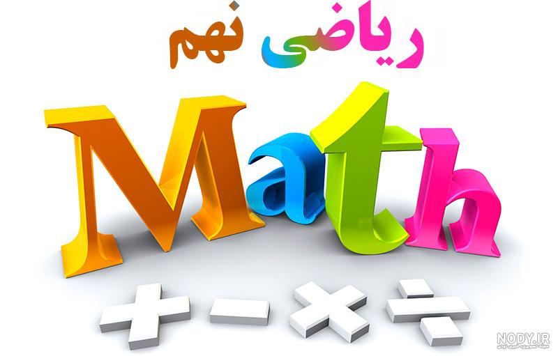 همه چیز درباره رشته ریاضی فیزیک/ همه آنچه پیش از انتخاب رشته باید ...
