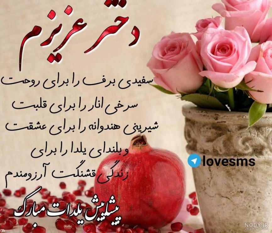 پیام تبریک عاشقانه شب یلدا به عشقم و همسر عزیزم