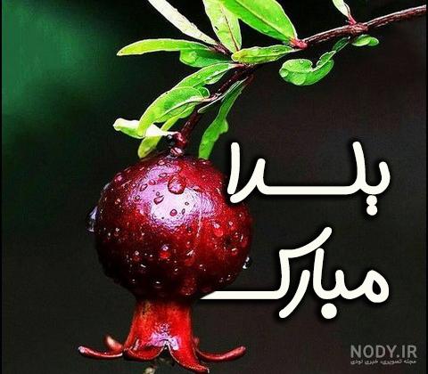 چند تا عکس برای شب یلدا