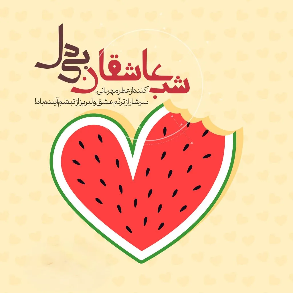 چند تا عکس شب یلدا