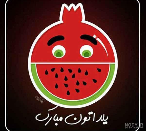 چند تا عکس شب یلدا
