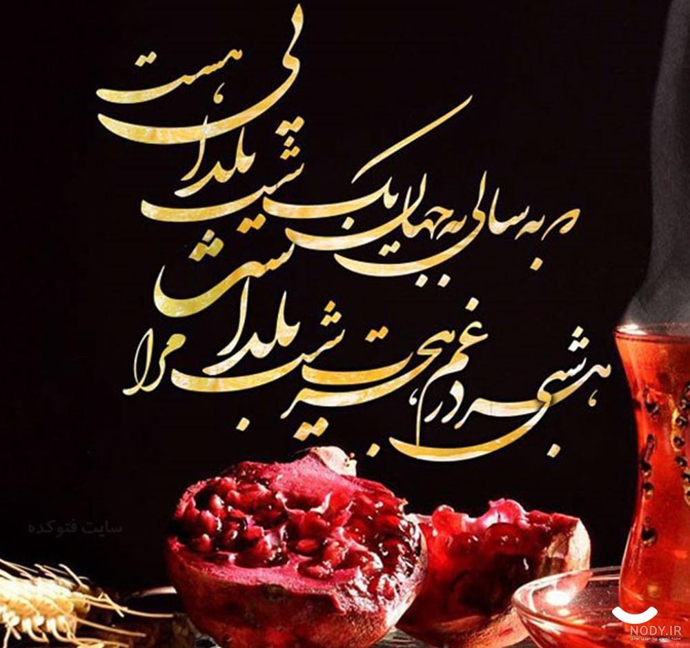 چند عکس برای شب یلدا چند عکس برای شب یلدا