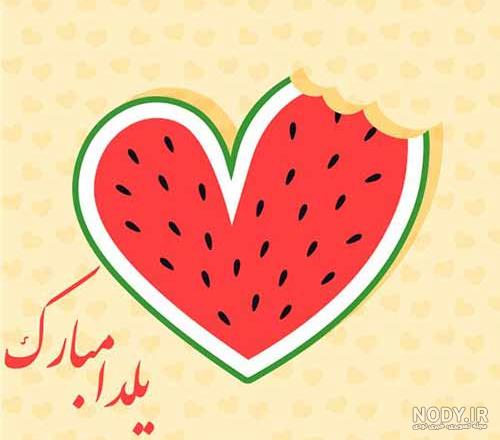 چند عکس شب یلدا چند عکس شب یلدا