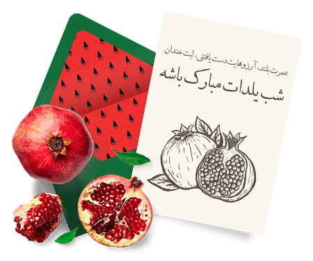 چند عکس شب یلدا
