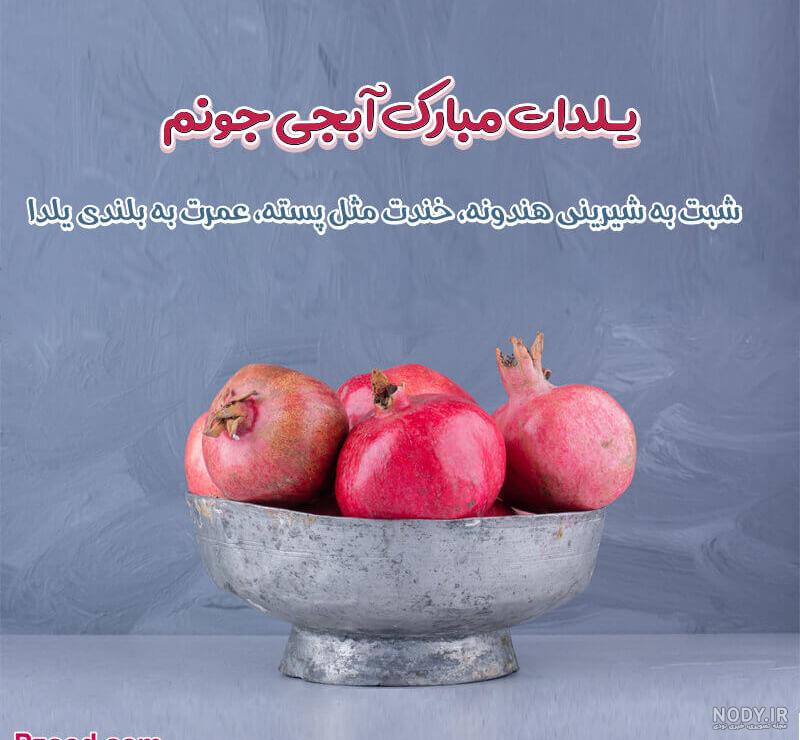 کالکشنی از بهترین پیام ها و متن های تبریک شب یلدا 1402 به خواهرم به همراه کالکشنی از بهترین پیام ها و متن های تبریک شب یلدا 1402 به خواهرم به همراه