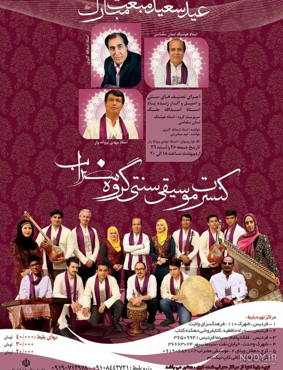 گروه موسیقی سنتی در تهران گروه موسیقی سنتی در تهران