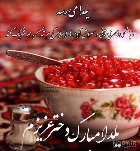 یلدات مبارک دخترم / کلیپ استوری شب یلدا / آهنگ شب یلدا