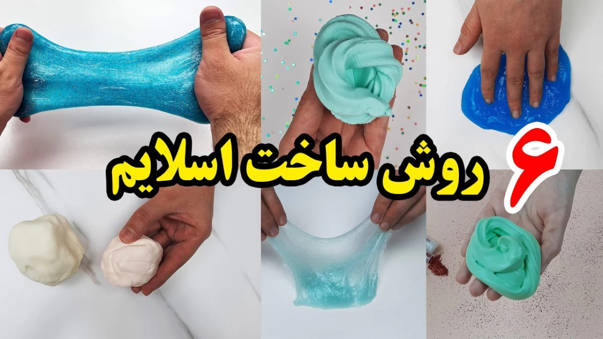 24 عکس از دنیای شگفت‌انگیز فیلم‌های اسلایم