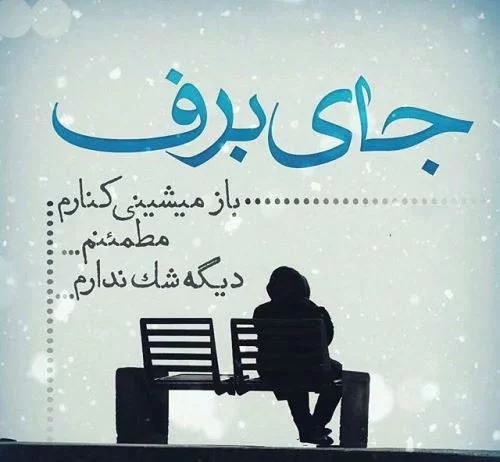 30 عکس نوشته جذاب و دیدنی زمستان برای پروفایل و اینستاگرام