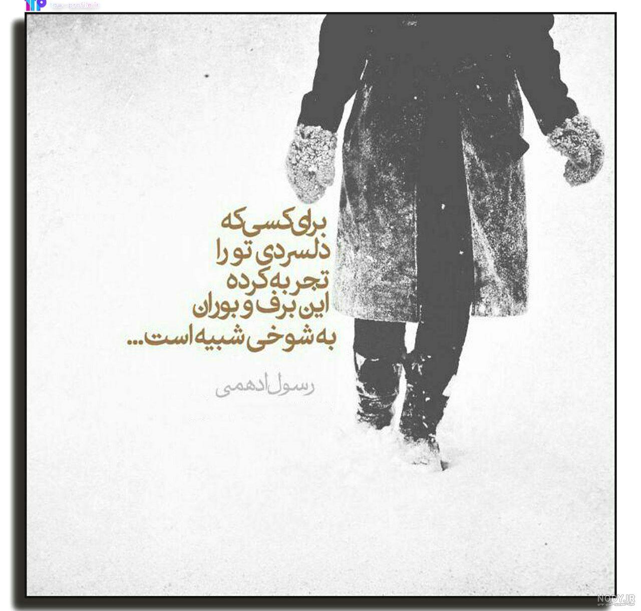 30 عکس نوشته جذاب و دیدنی زمستان برای پروفایل و اینستاگرام