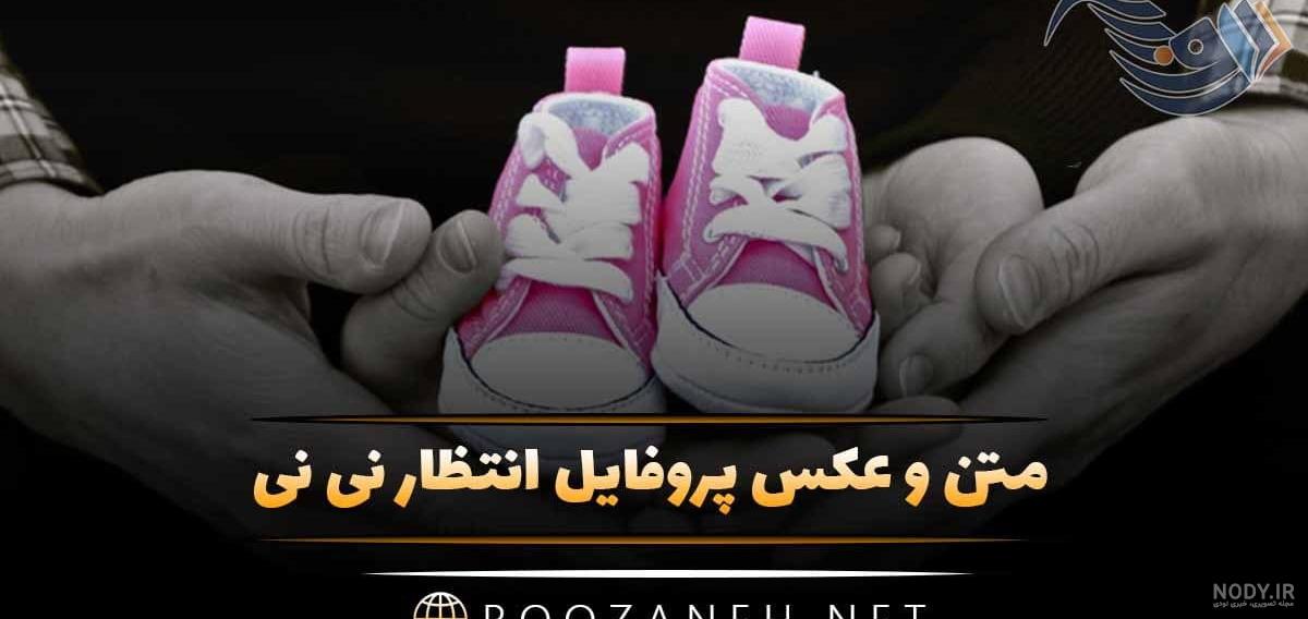 23 عکس پروفایل بارداری دختر و پسر؛ عکس نوشته و متن زیبا بارداری 23 عکس پروفایل بارداری دختر و پسر؛ عکس نوشته و متن زیبا بارداری