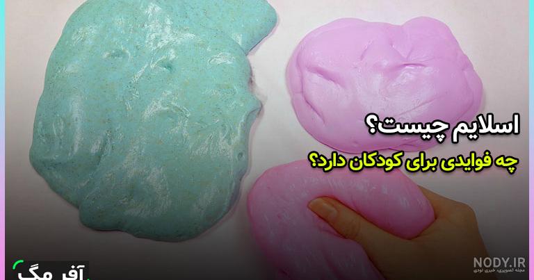 آموزش ساخت اسلایم در خانه با چند روش ساده + فیلم