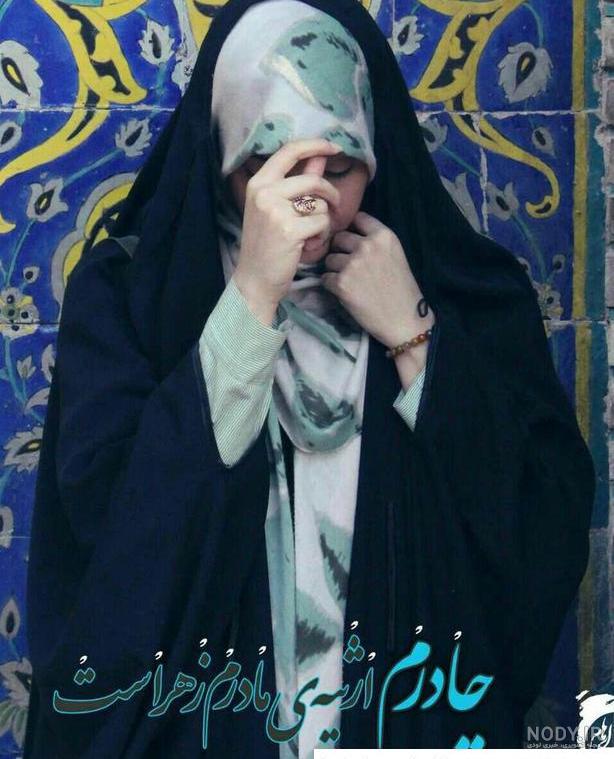 انواع عکس پروفایل دختر مذهبی با چادر انواع عکس پروفایل دختر مذهبی با چادر