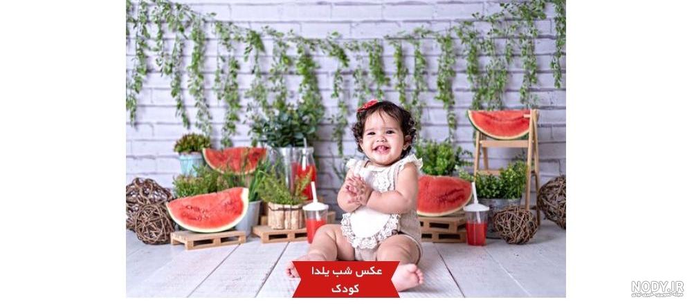 ایده شب یلدا برای نوزاد