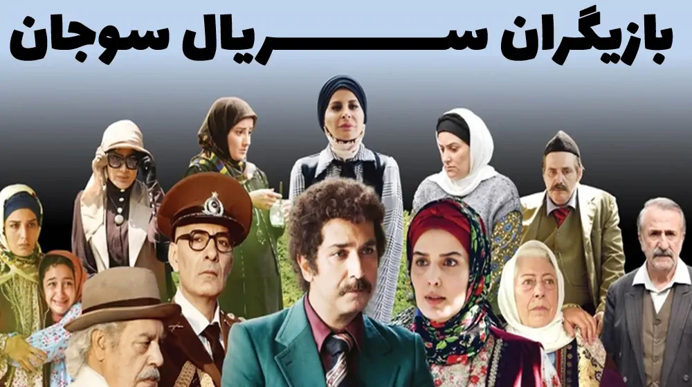 بازیگران سریال سوجان + ساعت پخش، تکرار و تعداد قسمت بازیگران سریال سوجان + ساعت پخش، تکرار و تعداد قسمت