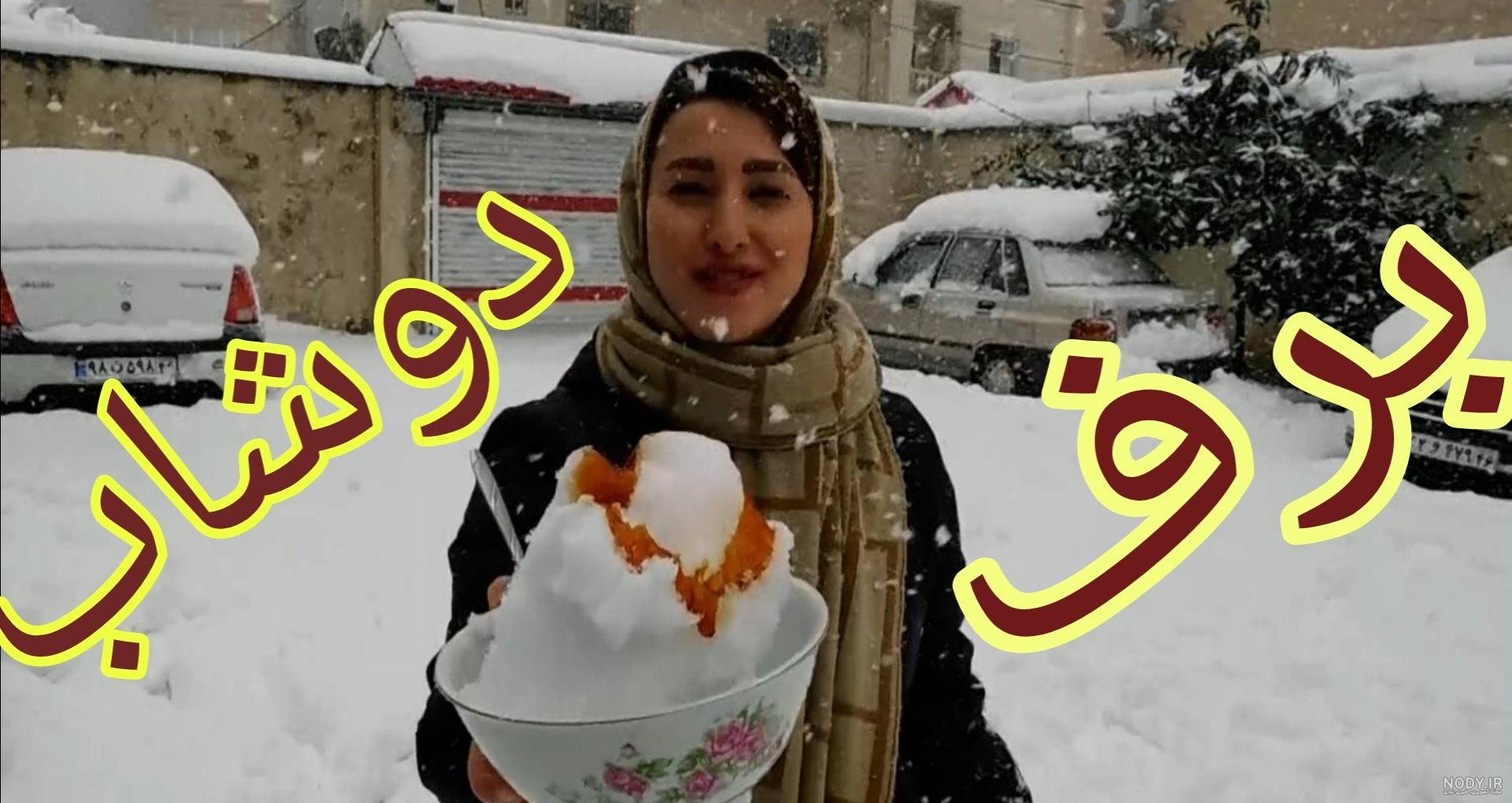 برف و شیره انگوررررر😋 😋 😋 - عکس ویسگون