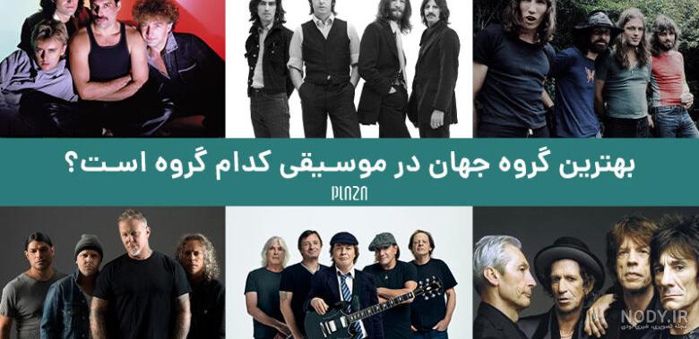 بهترین خواننده های راک ایرانی + معرفی بهترین گروه های راک معروف بهترین خواننده های راک ایرانی + معرفی بهترین گروه های راک معروف