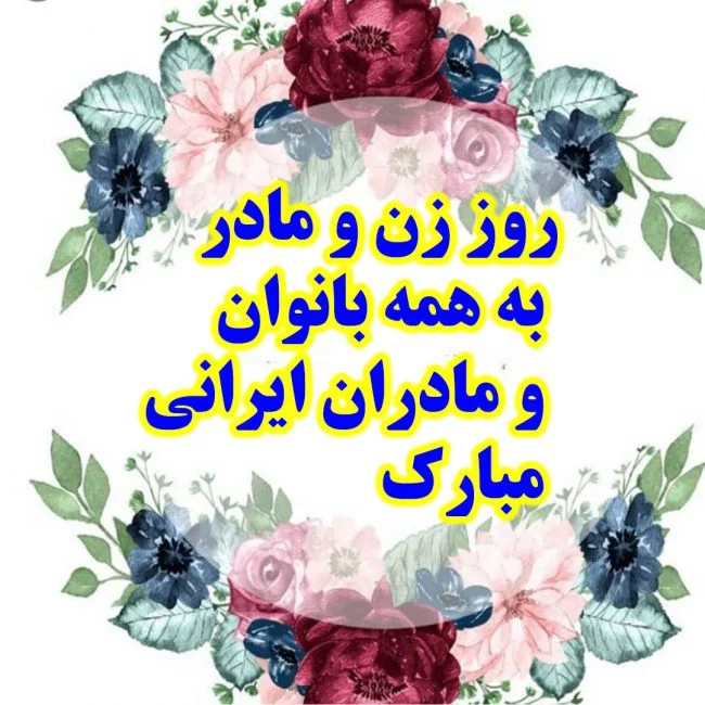 بهترین عکس پروفایل روز مادر و عکس نوشته روز مادر برای تلگرام بهترین عکس پروفایل روز مادر و عکس نوشته روز مادر برای تلگرام