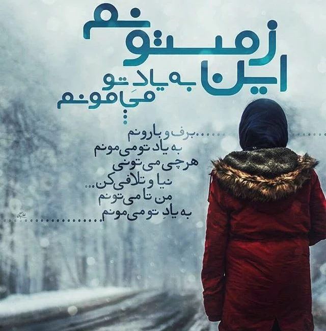 جملات زمستانی + متن و عکس نوشته های زیبا و خاص در مورد فصل سرما