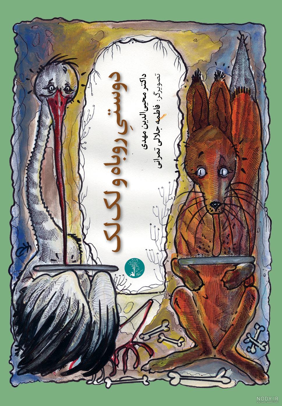 خرید و قیمت کتاب داستان لک لک و روباه - پندآموز حیوانات جلد 10 | ترب خرید و قیمت کتاب داستان لک لک و روباه - پندآموز حیوانات جلد 10 | ترب