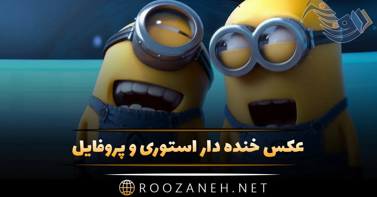 عکس خنده دار برای گروه واتساپ - عکس نودی عکس خنده دار برای گروه واتساپ - عکس نودی