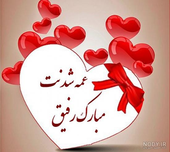 عکس رفیق حامله ❤️ [ بهترین تصاویر ]