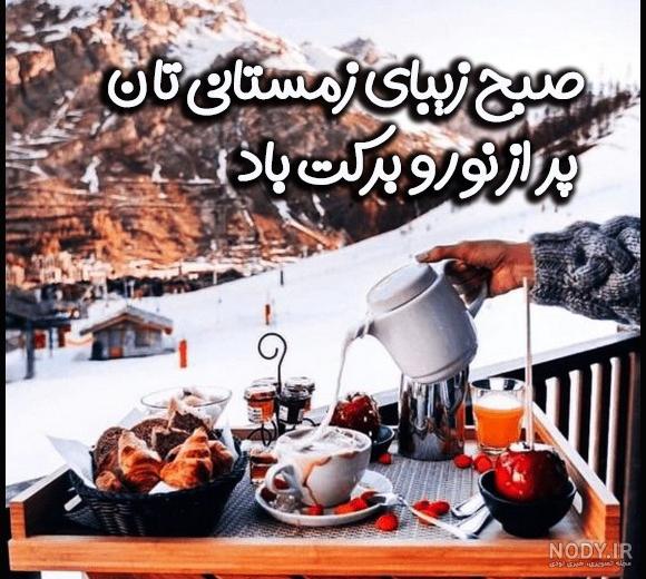عکس سلام صبح بخیر برفی