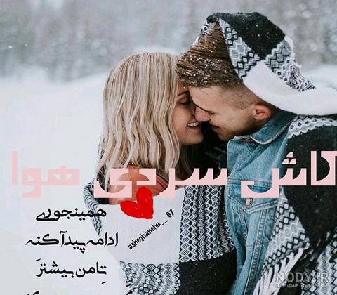 عکس عاشقانه برف بازی عکس عاشقانه برف بازی