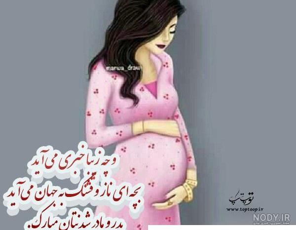 عکس مادر شدن رفیق
