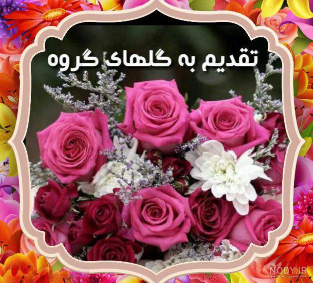 عکس نوشته برای اعضای گروه - عکس نودی