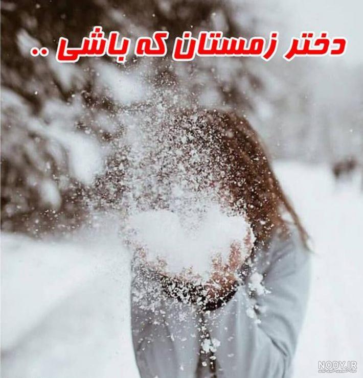 عکس نوشته برفی غمگین