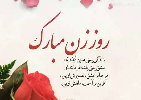 عکس نوشته تبریک روز زن با متن های عاشقانه و طرح های زیبا عکس نوشته تبریک روز زن با متن های عاشقانه و طرح های زیبا