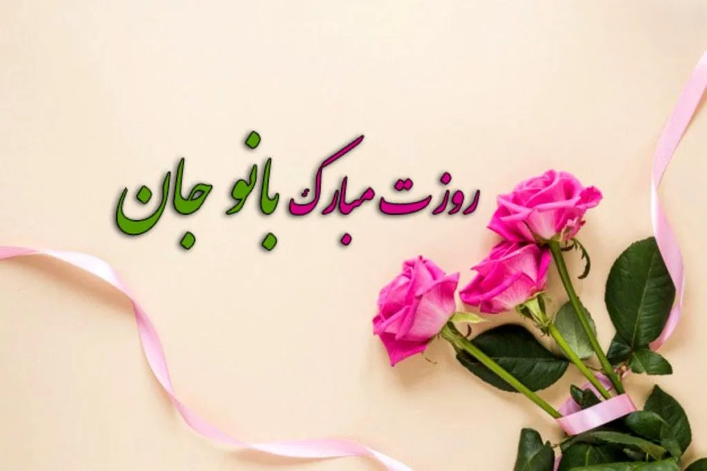 عکس نوشته روز زن؛ گلچین عکس نوشته روز زن مبارک - ستاره عکس نوشته روز زن؛ گلچین عکس نوشته روز زن مبارک - ستاره