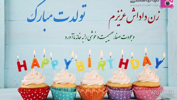 عکس نوشته زیبا برای تولد زن داداش