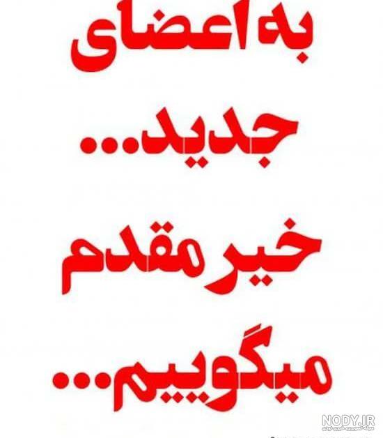 عکس نوشته سلام و درود - عکس نودی