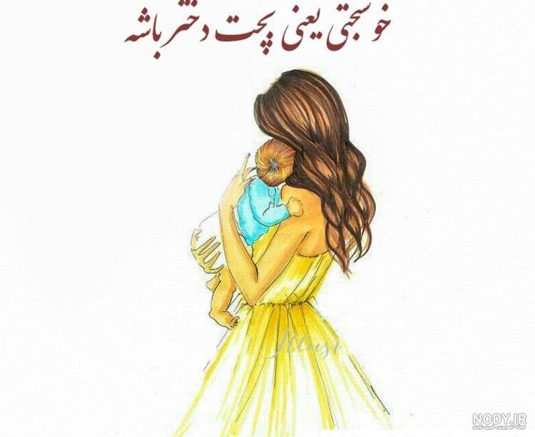 عکس نوشته منتظر نی نی دختر عکس نوشته منتظر نی نی دختر
