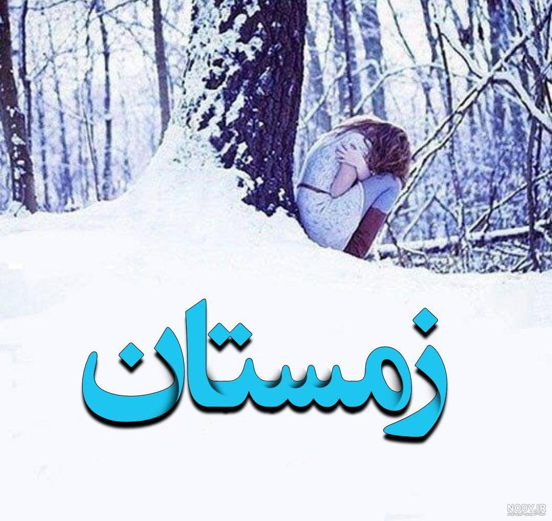 عکس نوشته ی برفی