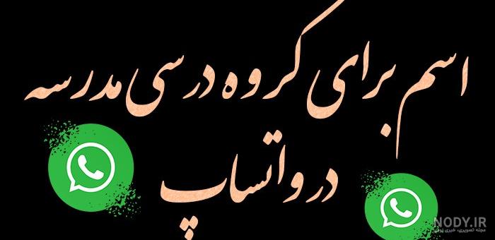 عکس پروفایل برای گروه بچه های مدرسه دخترانه و پسرانه - مینویسم