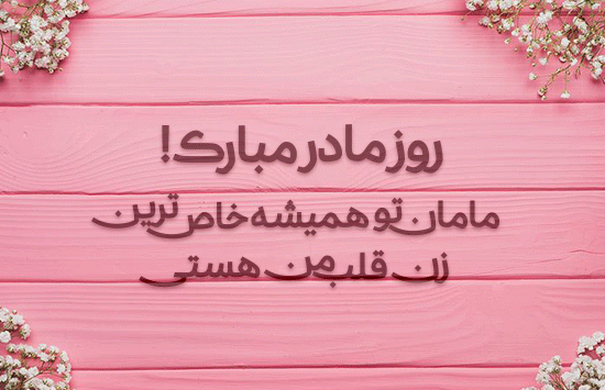 عکس پروفایل روز زن + عکس نوشته های تبریک روز زن برای همسر عزیز عکس پروفایل روز زن + عکس نوشته های تبریک روز زن برای همسر عزیز