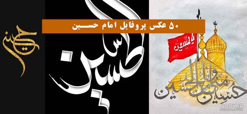 عکس پروفایل زیبا در مورد امام حسین عکس پروفایل زیبا در مورد امام حسین